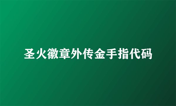 圣火徽章外传金手指代码