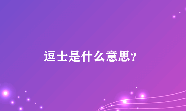 逗士是什么意思？