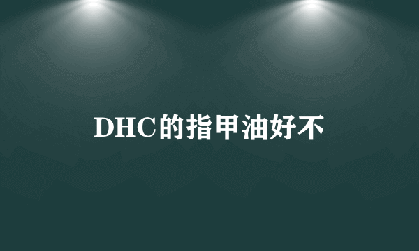 DHC的指甲油好不