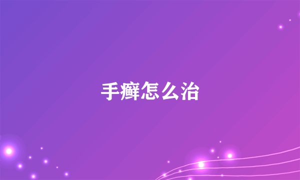 手癣怎么治