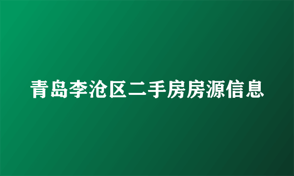 青岛李沧区二手房房源信息