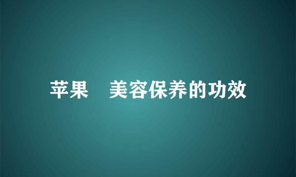 苹果 美容保养的功效