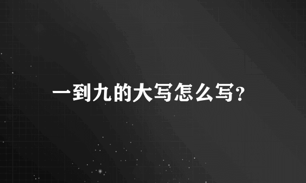 一到九的大写怎么写？