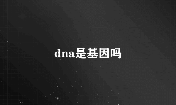 dna是基因吗