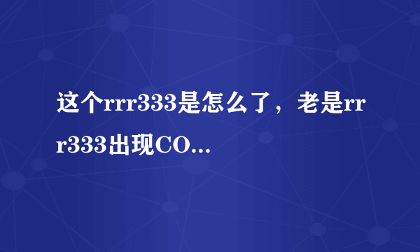 这个rrr333是怎么了，老是rrr333出现COM错误显示啊