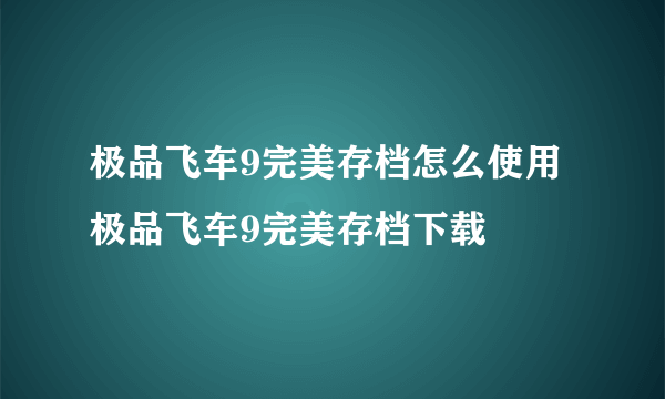 极品飞车9完美存档怎么使用 极品飞车9完美存档下载