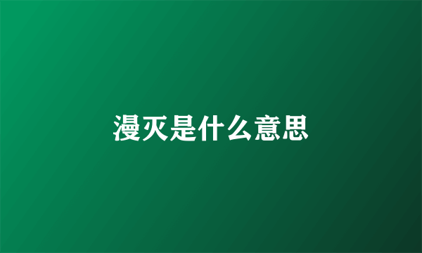 漫灭是什么意思