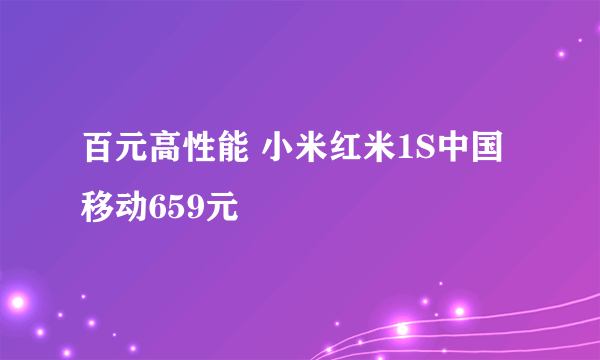 百元高性能 小米红米1S中国移动659元