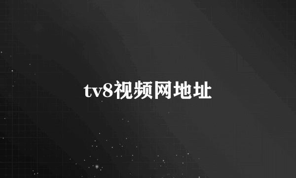 tv8视频网地址