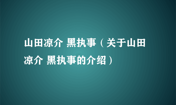 山田凉介 黑执事（关于山田凉介 黑执事的介绍）