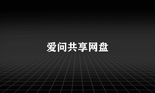 爱问共享网盘