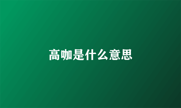 高咖是什么意思