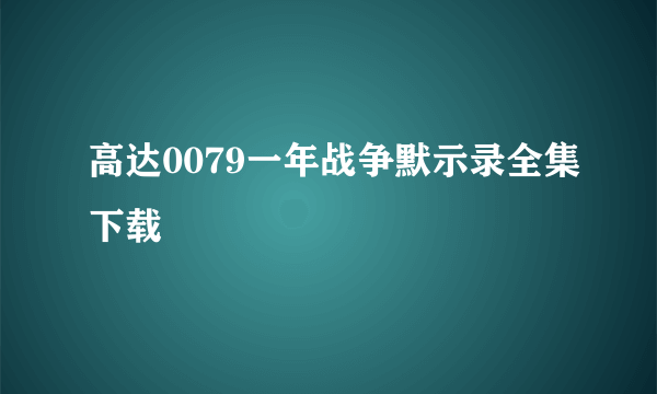 高达0079一年战争默示录全集下载