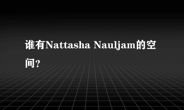 谁有Nattasha Nauljam的空间？