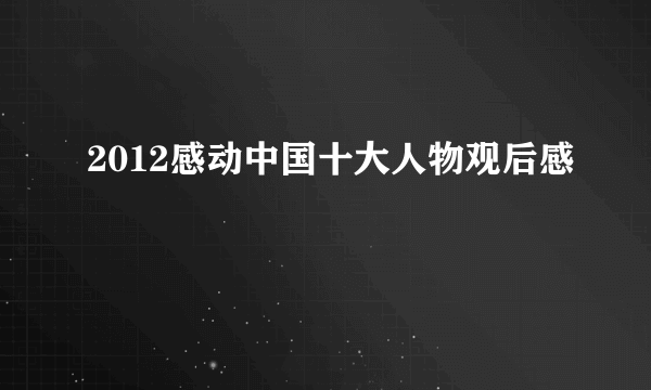 2012感动中国十大人物观后感