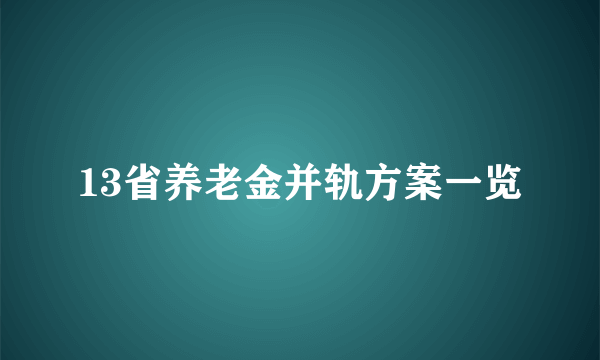 13省养老金并轨方案一览