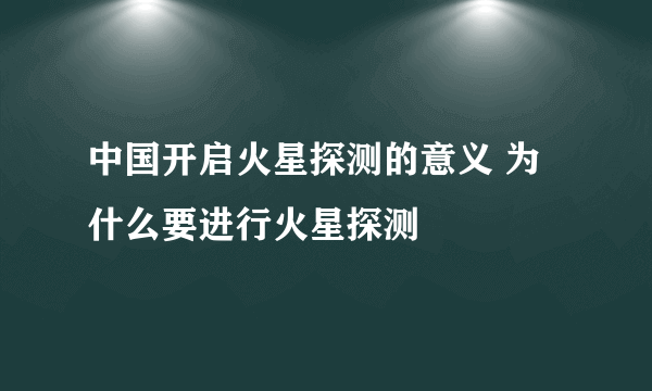 中国开启火星探测的意义 为什么要进行火星探测