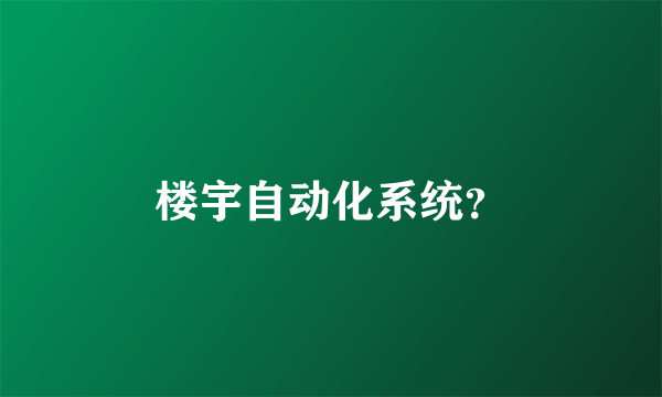 楼宇自动化系统？