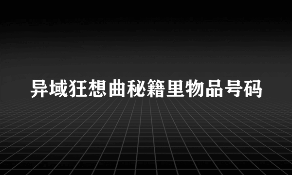 异域狂想曲秘籍里物品号码