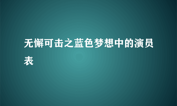 无懈可击之蓝色梦想中的演员表