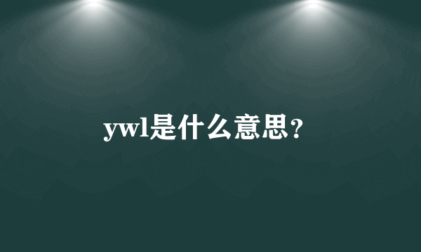 ywl是什么意思？