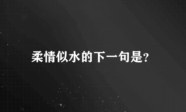 柔情似水的下一句是？