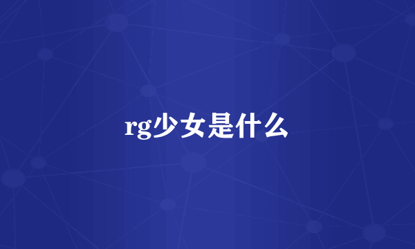 rg少女是什么