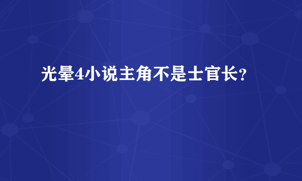 光晕4小说主角不是士官长？