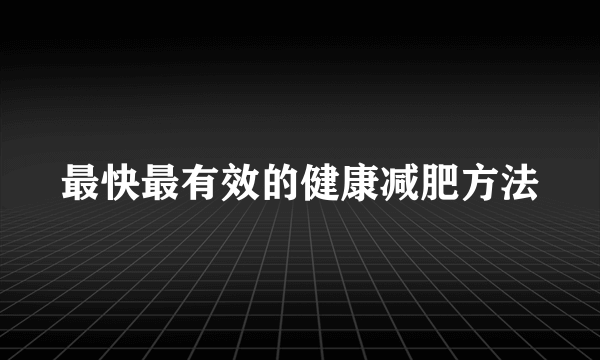 最快最有效的健康减肥方法