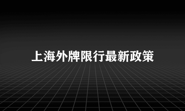 上海外牌限行最新政策