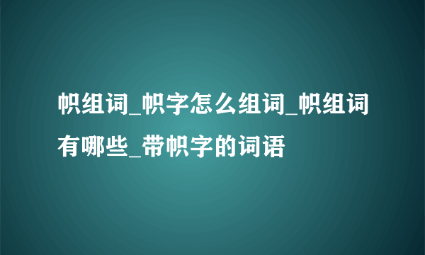 帜组词_帜字怎么组词_帜组词有哪些_带帜字的词语