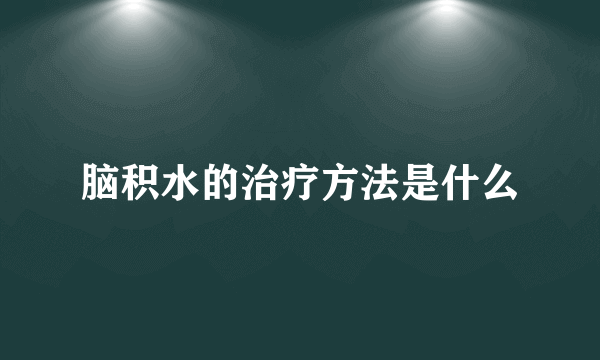 脑积水的治疗方法是什么