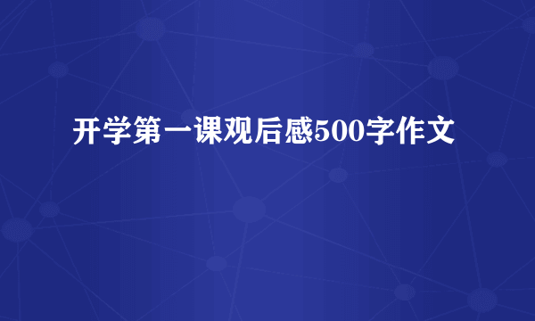 开学第一课观后感500字作文