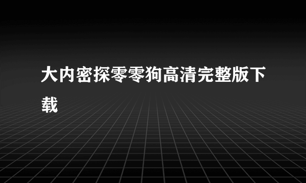 大内密探零零狗高清完整版下载