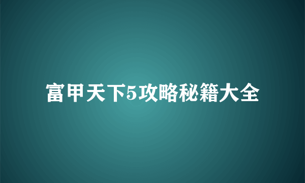 富甲天下5攻略秘籍大全