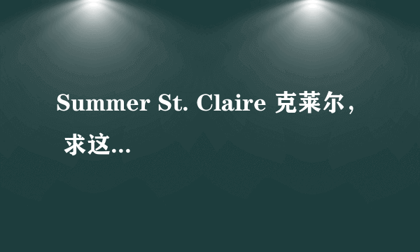 Summer St. Claire 克莱尔， 求这女的资料 ？