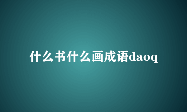 什么书什么画成语daoq