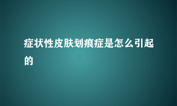 症状性皮肤划痕症是怎么引起的