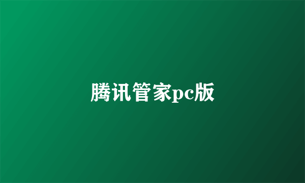 腾讯管家pc版