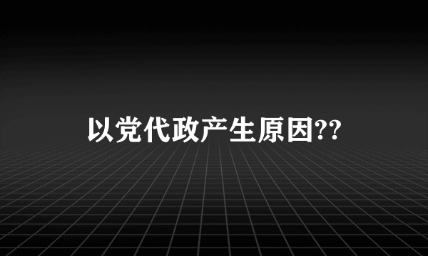 以党代政产生原因??