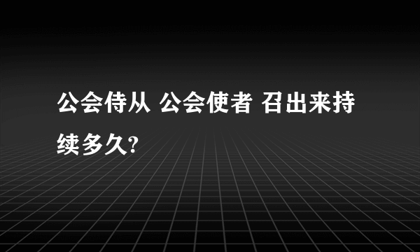 公会侍从 公会使者 召出来持续多久?