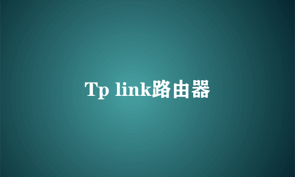 Tp link路由器