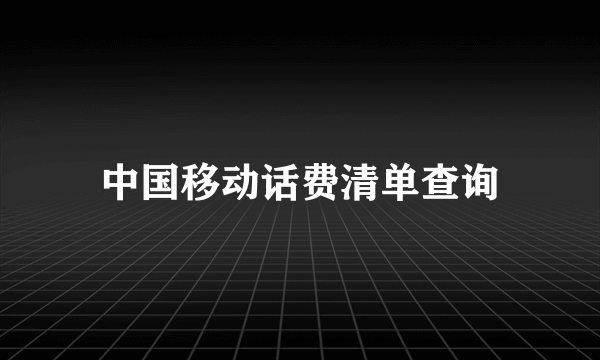 中国移动话费清单查询