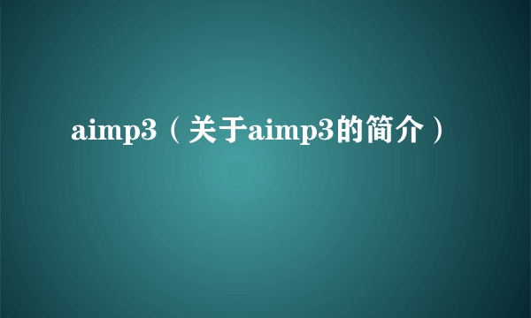 aimp3（关于aimp3的简介）