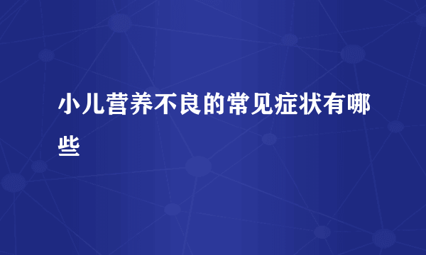 小儿营养不良的常见症状有哪些