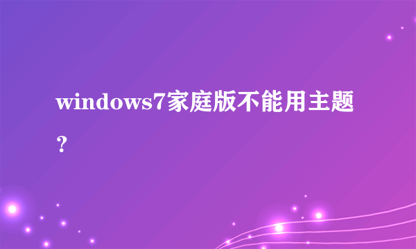 windows7家庭版不能用主题？