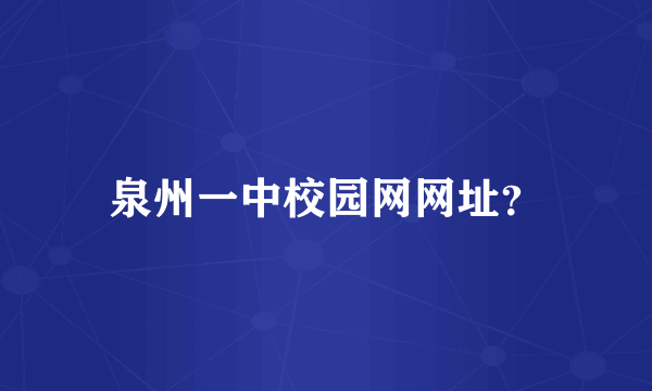 泉州一中校园网网址？