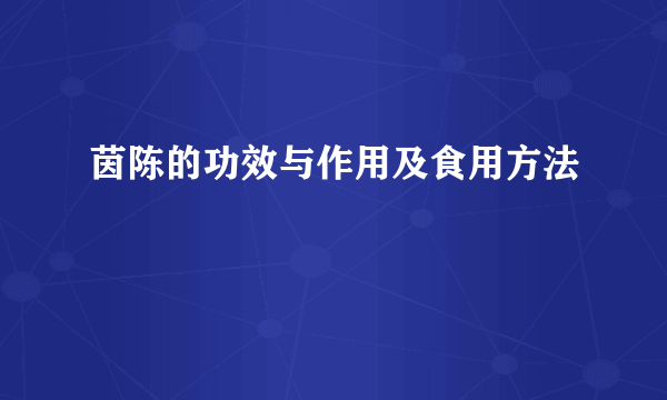 茵陈的功效与作用及食用方法