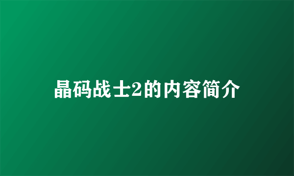 晶码战士2的内容简介