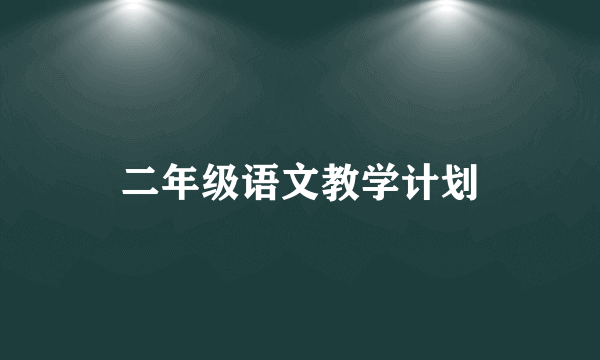 二年级语文教学计划